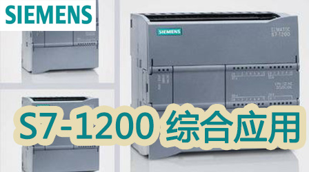 西门子S7-1200 PLC综合应用